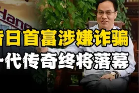 昔日首富李河君涉嫌诈骗，一代传奇终将落幕，汉能王朝自此颠覆视频封面