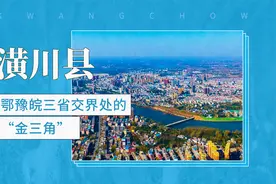鄂豫皖三省交界处的“金三角”——潢川县视频封面
