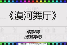 吉他简谱《漠河舞厅》伴奏E调（原版高清） JumpingBar 动态乐谱视频封面