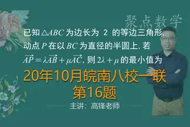 【聚点数学】向量等和线问题—皖南八校一联第16题#学浪计划视频封面