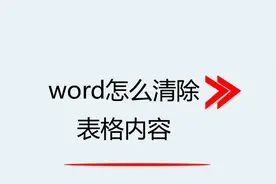 word怎么清除表格内容视频封面