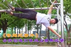 健身帅小伙创造引体向上世界纪录，来看他有多厉害，你能做几个视频封面