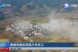 衢丽铁路松阳段今天开工视频封面
