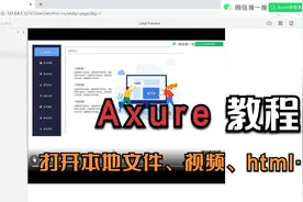 【Axure教程】预览时打开本地文件、视频、html、pdf等文件视频封面