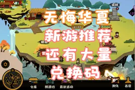 【无悔华夏】一玩就上头，根本停不下来！视频最后有游戏兑换码！视频封面