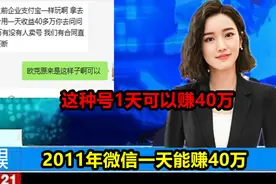 搞笑方舟51：2011年注册的微信卖60万 原来它1天可以赚40万