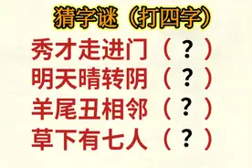猜字谜：秀才走进门，明天晴转阴，羊尾丑相邻，草下有七人？