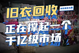 旧衣回收“生意经”，每年轻松赚五六十万视频封面