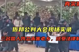 缅甸公判大会现场实录，三人为财痛下杀手，公判大会宣判处以极刑视频封面