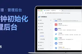 飞书管理员学堂：3分钟掌握如何初始化管理后台，高效组建团队！