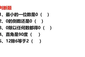 最小的一位数是0吗？老师告诉你答案，很多人不理解视频封面