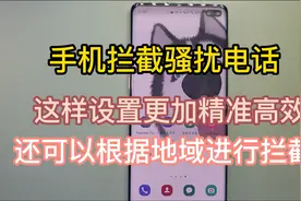 三星手机正确设置拦截骚扰电话的方法，还可以按照地域拦截电话视频封面