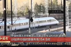 记者探访：2022年春运启动，首趟高铁列车准时发车视频封面