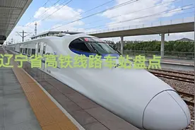 辽宁省高铁线路车站盘点视频封面