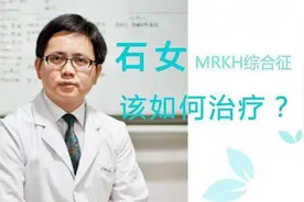 什么是“石女”，她们和正常人有什么区别？视频封面