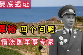 粟裕将军参观诺曼底登陆遗址，四个问题问懵法国专家，自己找答案视频封面