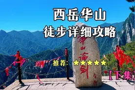 西岳华山全程徒步上山两天一夜详细攻略，干货满满（下 ）视频封面