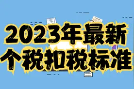 2023年最新个税扣税标准视频封面
