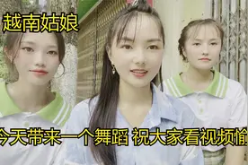 越南女孩跳舞是有多么迷人的 祝大家看视频开心快乐视频封面