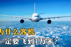 为什么民航客机都要飞到万米以上？像直升机飞低点，不更省油吗！视频封面