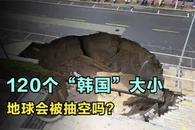 “120个韩国”塌陷！地下水总有挖完的一天，我们有其他出路吗？视频封面