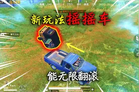 和平精英揭秘：新玩法“摇摇车”，能无限翻滚？只有三轮车可以！视频封面