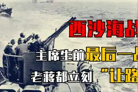 1974年西沙海战，主席生前最后一战，老蒋都立刻“让路”