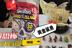 太吓人了！开拆超恐怖大头盲盒！竟然从里面找到了黄金鲨鱼的身体视频封面