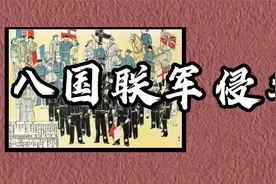【八上历史】第7课 八国联军侵华与《辛丑条约》签订视频封面