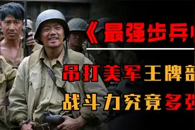 亚洲最强步兵师，38军112师，完美吊打美军王牌部队，实力有多强视频封面