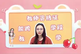 教师资格证可以跨学段教学吗？视频封面