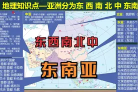 地理知识点——亚洲按方位分为东、西、南、北、中和东南亚.视频封面