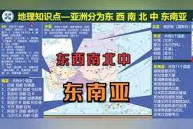 地理知识点——亚洲按方位分为东、西、南、北、中和东南亚.视频封面