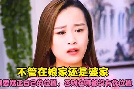 不管在娘家还是婆家，都要摆正自己的位置，否则在哪都没有你位置视频封面