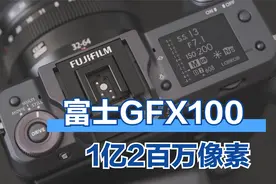 现在无反价格越来越贵，1亿2百万像素中画幅富士相机GFX100不香吗