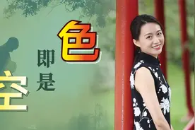 什么是“色即是空”？高僧随口念出洞房诗，小徒弟闻之顿悟视频封面