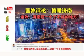 国外油管评论：俯瞰济南  老外：济南是一个很了不起的地方！视频封面