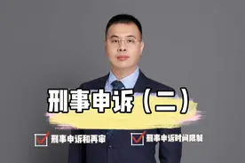 刑事申诉须知：刑事申诉的6个实用问题视频封面