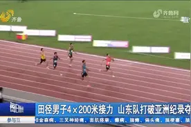 一晚连拿5枚金牌！1分21秒66，山东男子4×200米接力破亚洲纪录视频封面