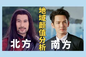 北方人和南方人长相有什么差异？【地域颜值风格分析】视频封面