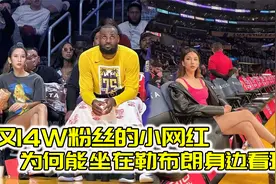 破案了！华裔美女才14万粉丝，为何总能坐在勒布朗身边看球？视频封面