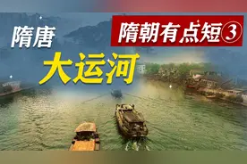 隋朝有点短（三）隋唐大运河-尽道隋亡为此河，至今千里赖通波视频封面
