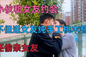 小伙和女友约会，不但送女友纯手工桃木簪，还偷亲女友视频封面
