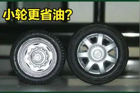 汽车更换不同尺寸的轮胎，对油耗有什么影响？视频封面