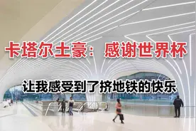 卡塔尔土豪：感谢世界杯，让我感受到了挤地铁的快乐视频封面