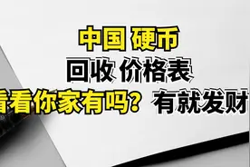 中国硬币 回收价格表 看看你家有吗？有就发财了视频封面