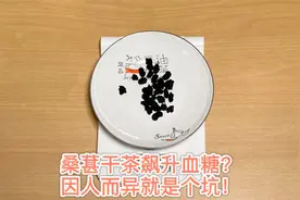 有糖友15克桑葚干茶餐二飙升到11，拾得实测结果完全相反视频封面