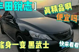 小伙花11w淘12年极品丰田锐志，全车验完看到内饰后，赚大了视频封面