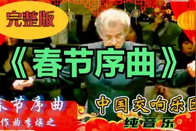 《春节序曲》以秧歌及陕北民歌为素材，是中国北方民间歌舞形式。视频封面