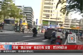 无视“禁止左转”标志行车 交警：罚100扣1分视频封面